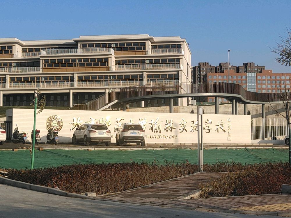 北京师范大学榆林学校(新校区)
