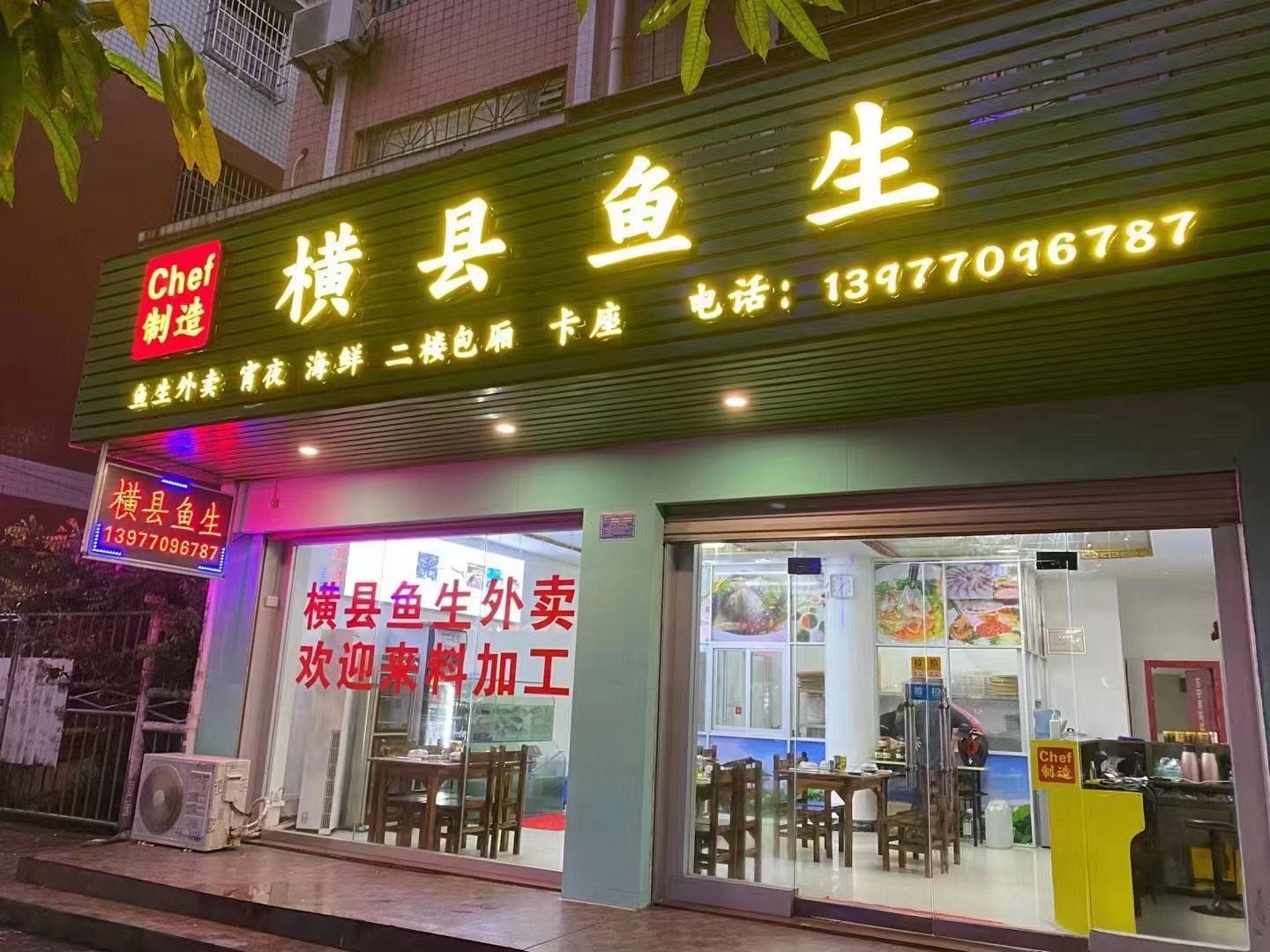 Chef制造·横县鱼生(珍珠路店)