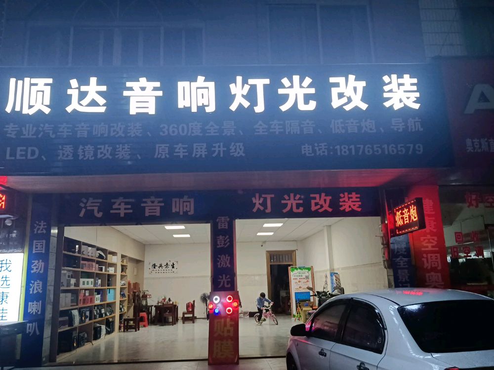 顺达音响灯光改装