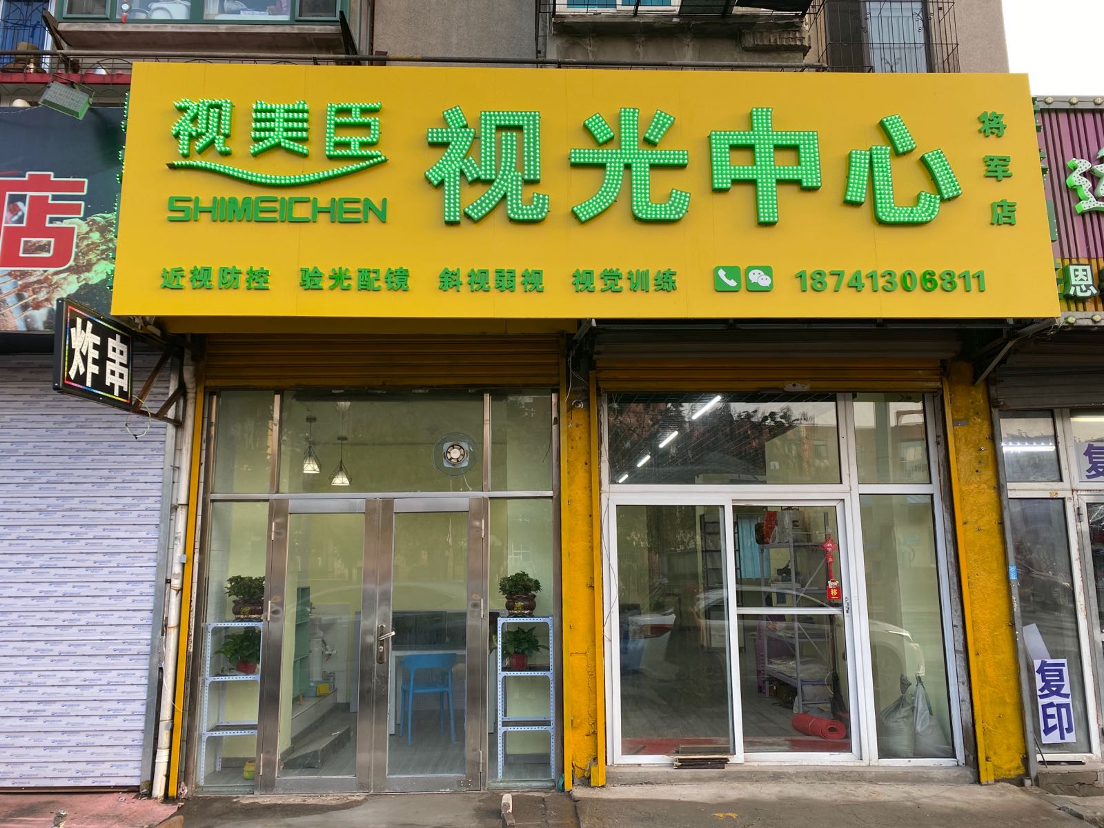 视美臣视光中心(将军店)