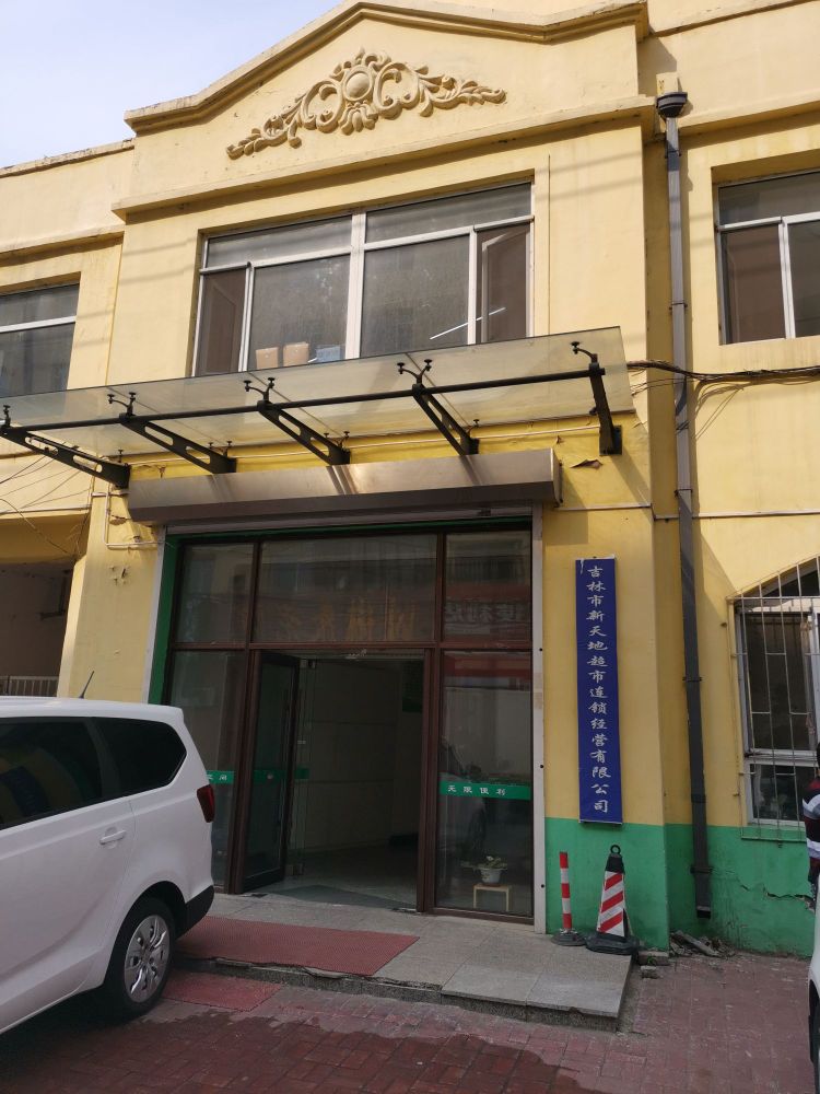 新天地超市连锁经营有限公司吉林市分公司