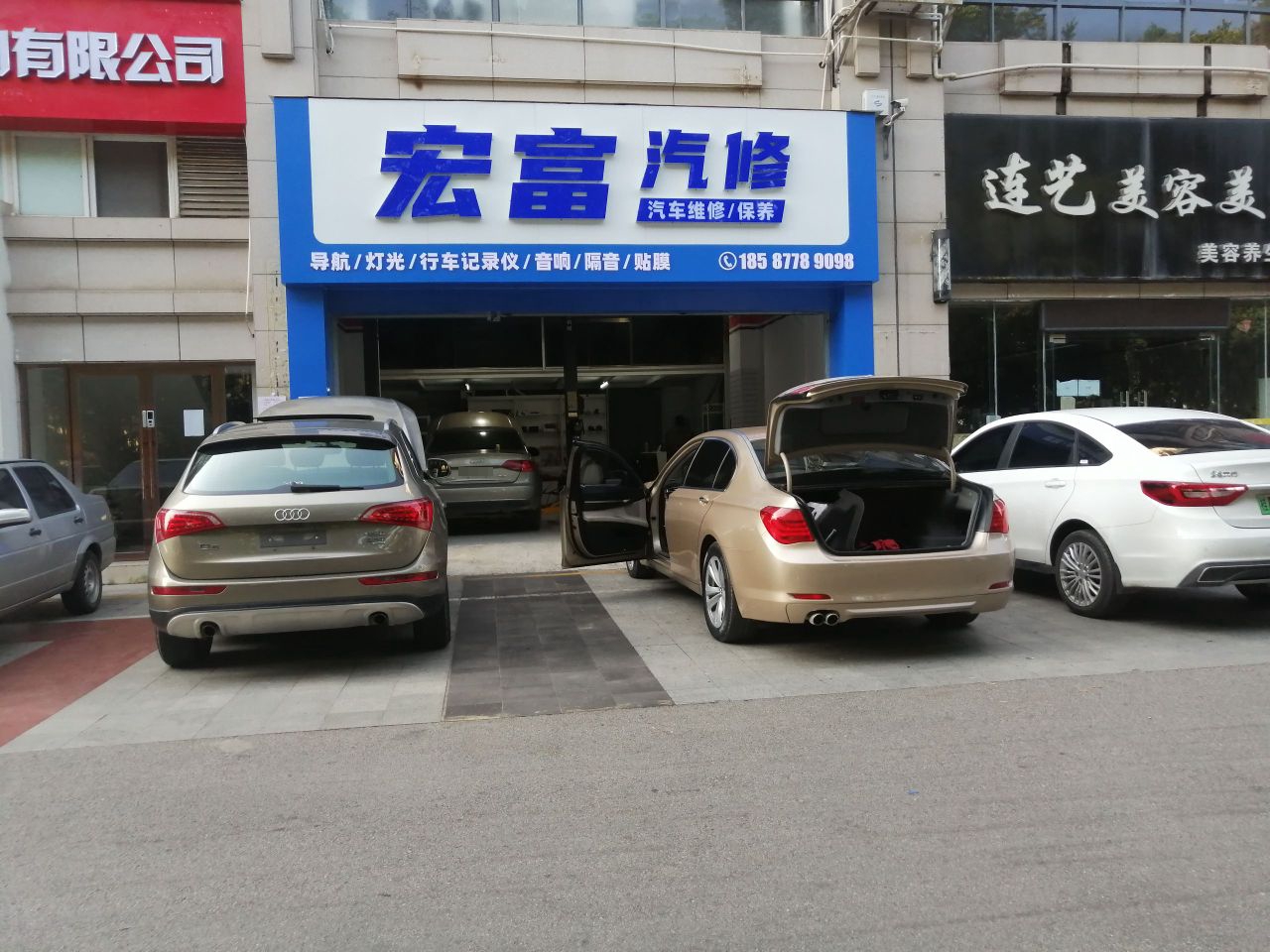 宏富汽修