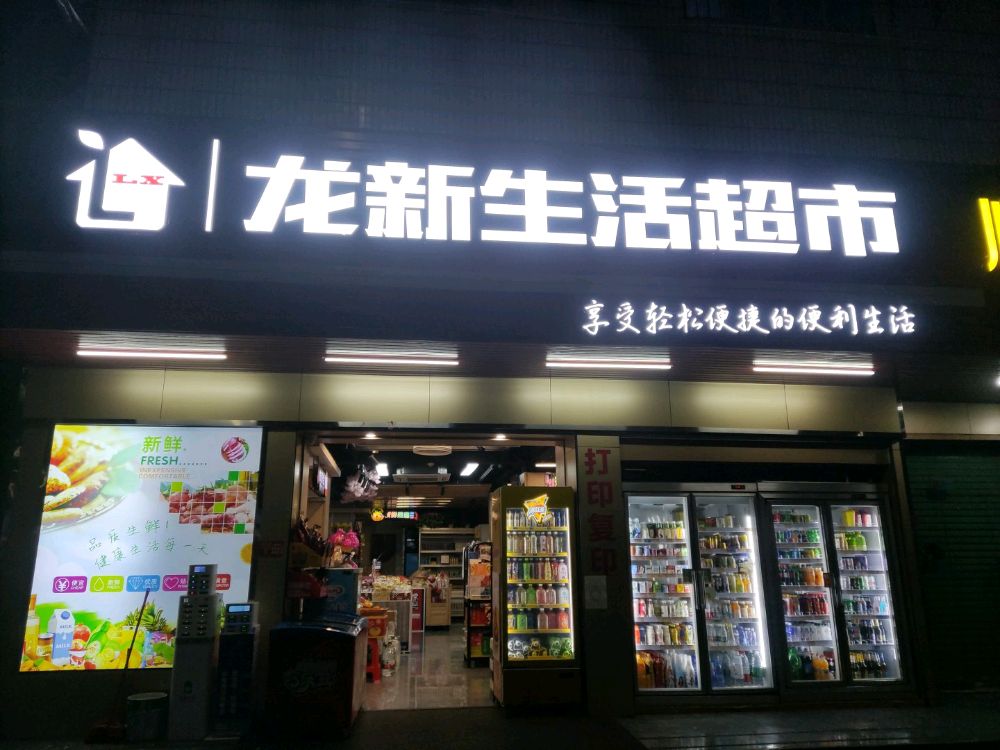 龙新生活超市