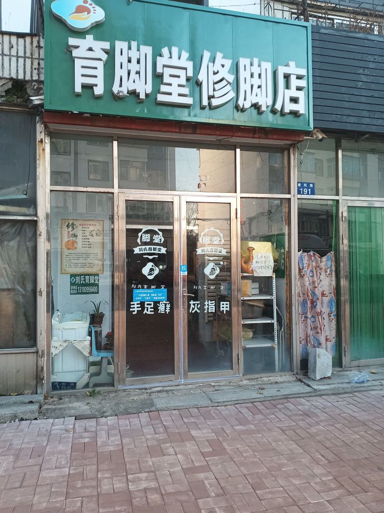 育脚堂修脚店