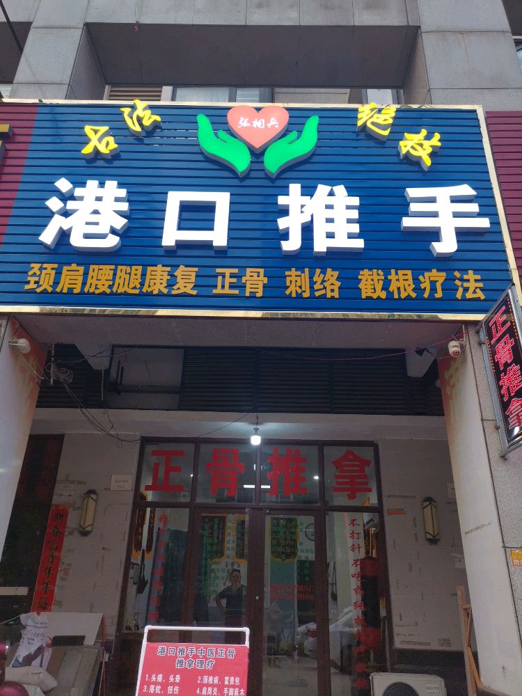 张相兵港口推手