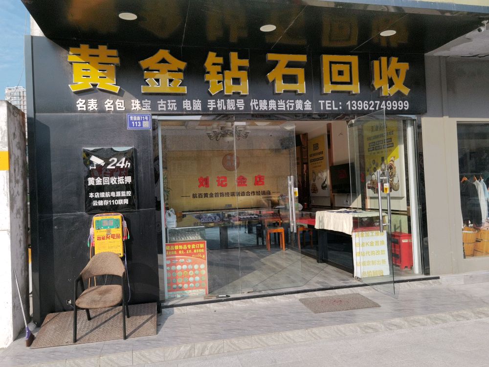 黄金钻石回收(刘记金店)