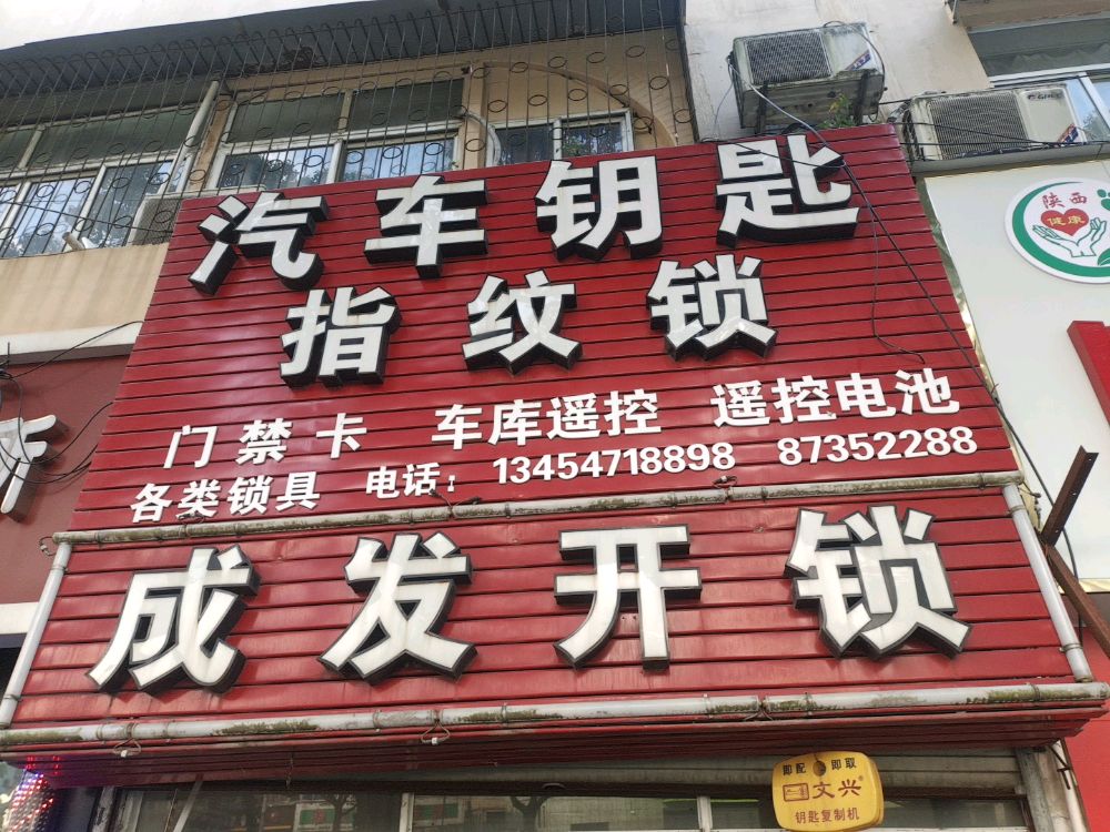 成发开锁