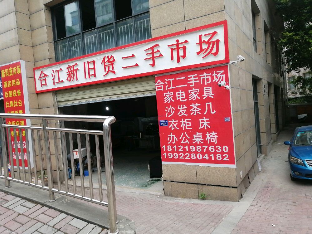 合江新旧货二手市场