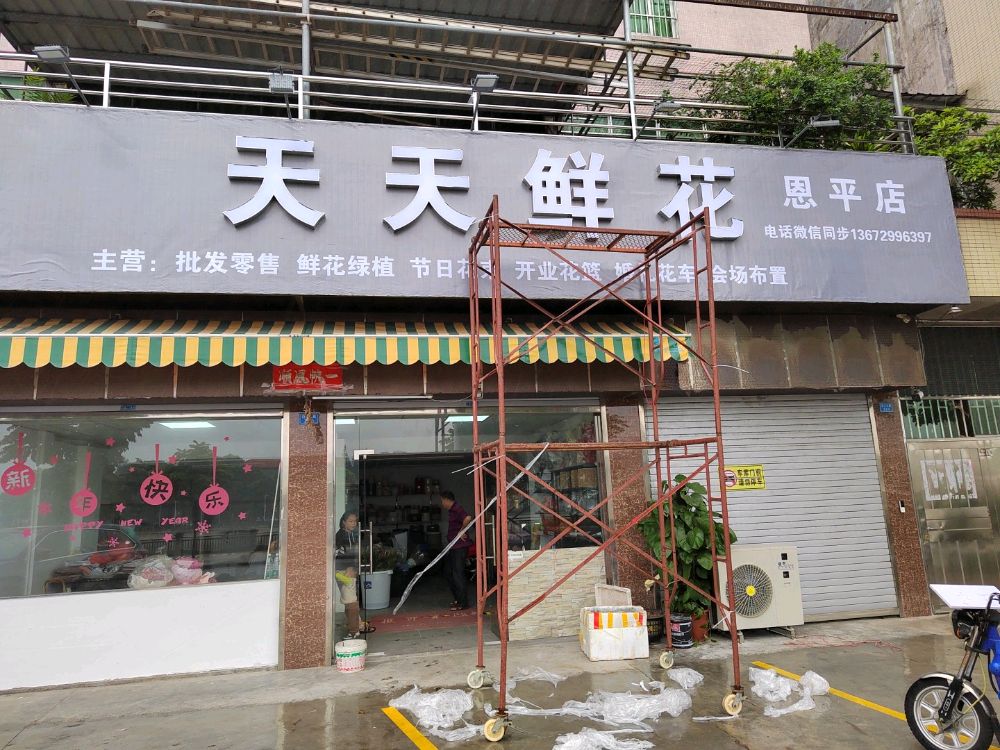 天天鲜花(恩平店)