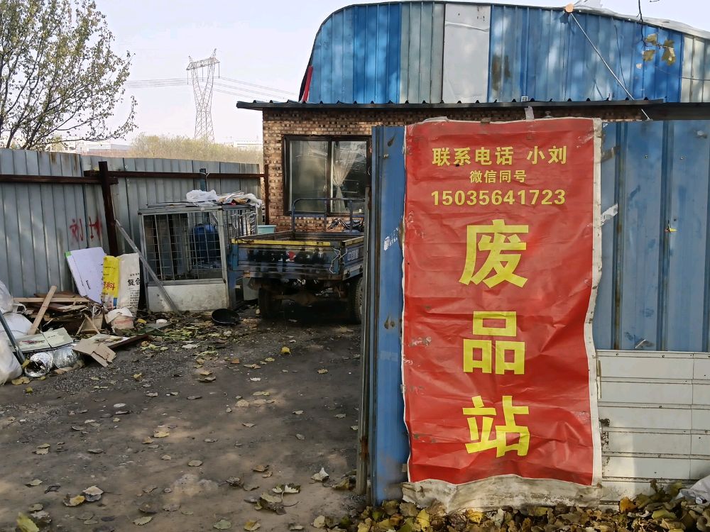 废品站