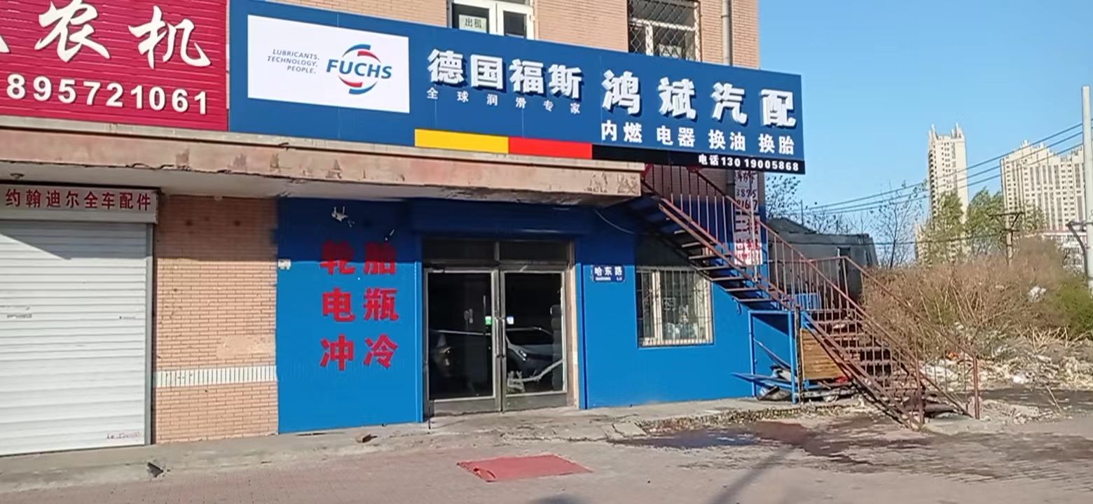 鸿斌汽配