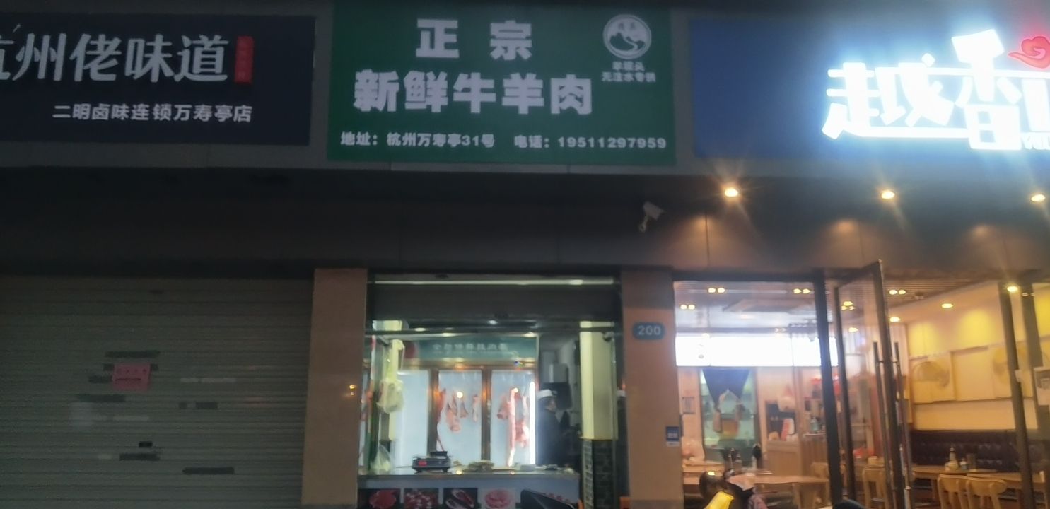 正宗清真新鲜牛羊肉