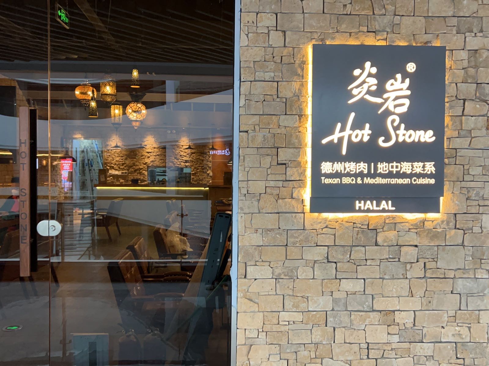 Hot Stone炎岩·地中海菜系·清真(科技园店)