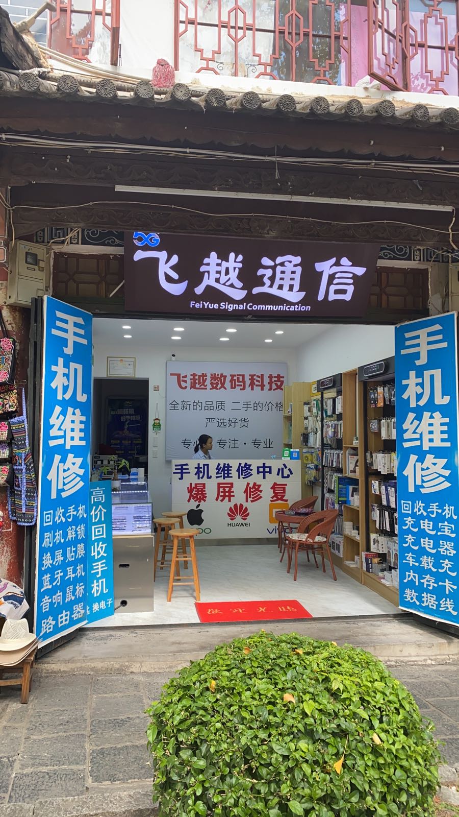 飞越通信(五方院店)