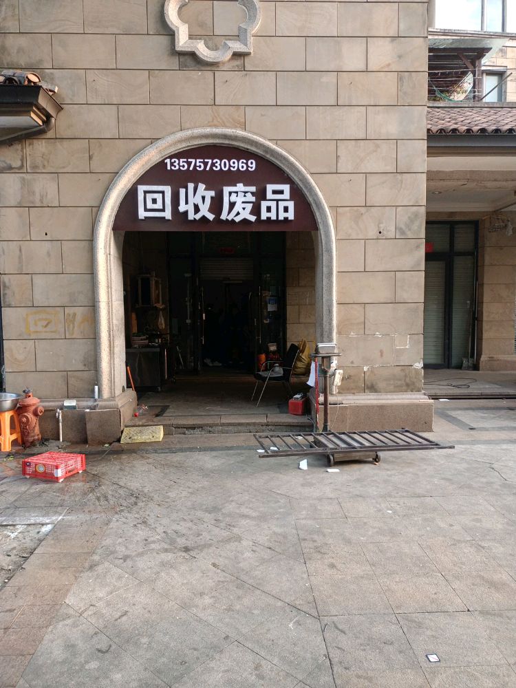 废品回收