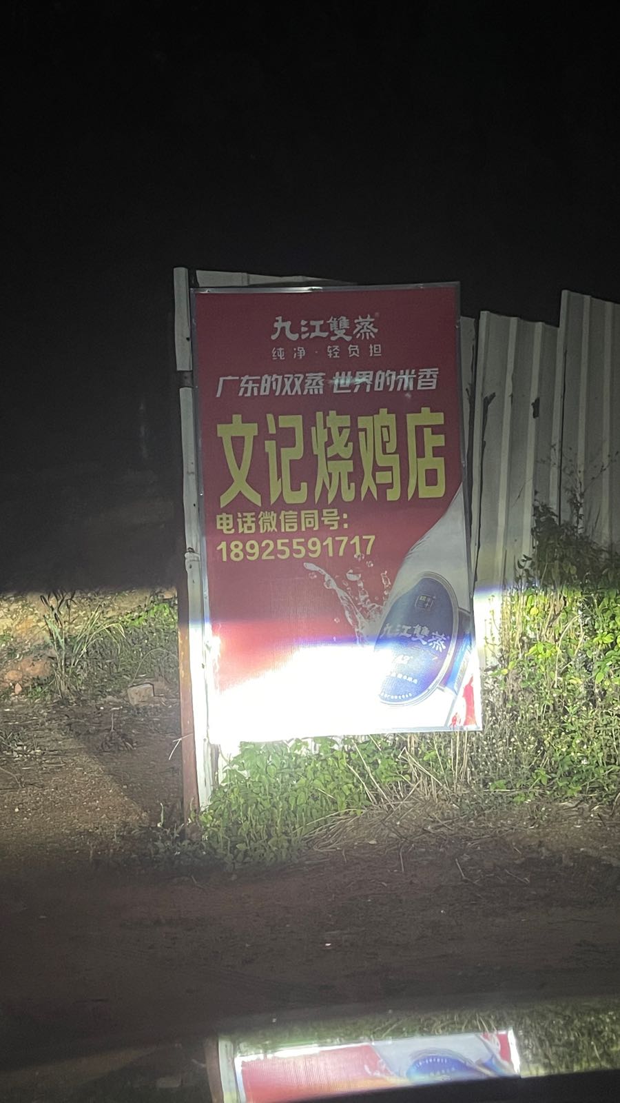 文记烧鸡