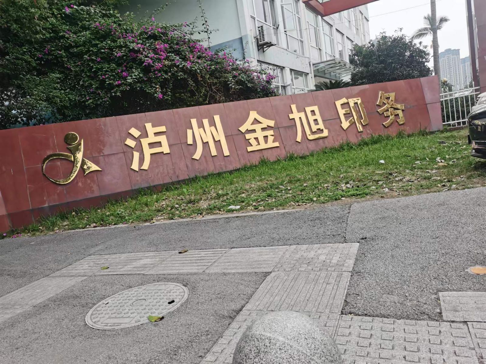 泸州金旭印务