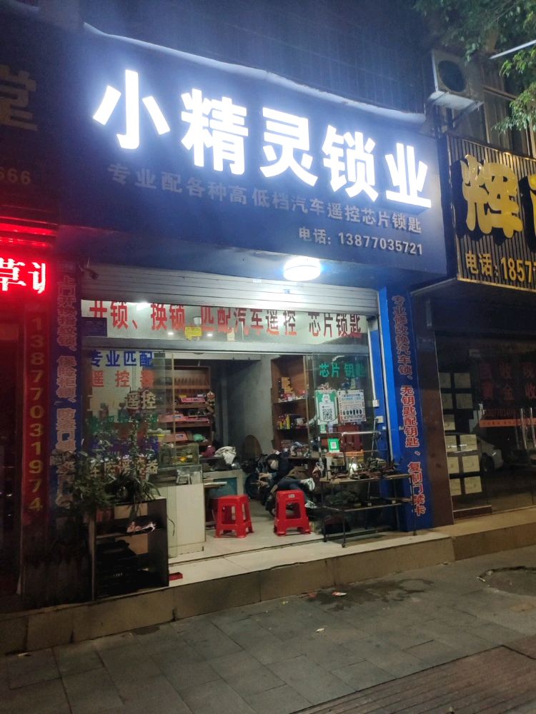 小精灵锁业开小车锁配车钥匙