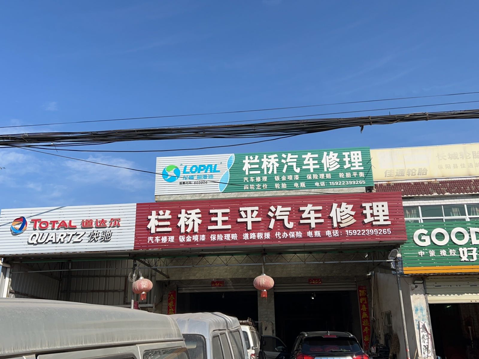 栏桥王平汽修