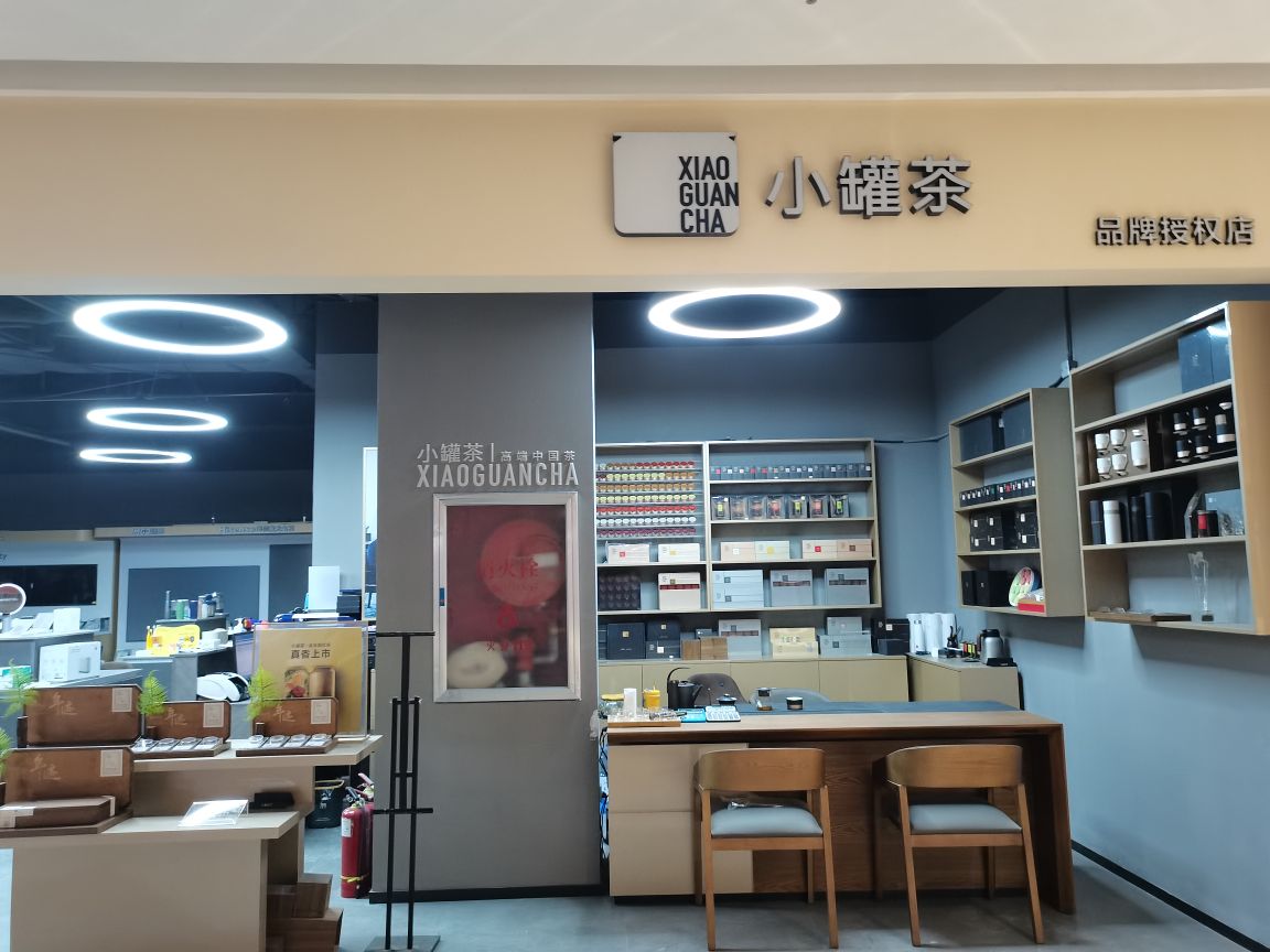 小罐茶(尚座中心店)