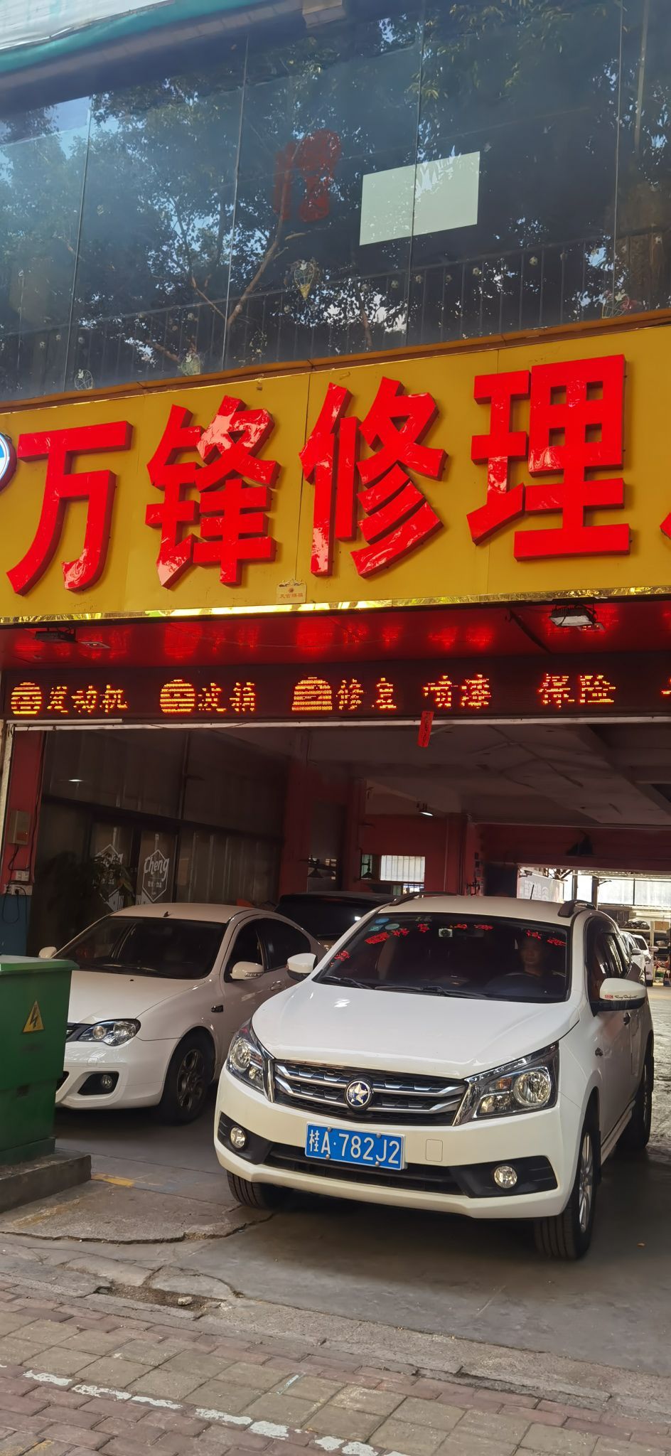 万锋汽车修理厂