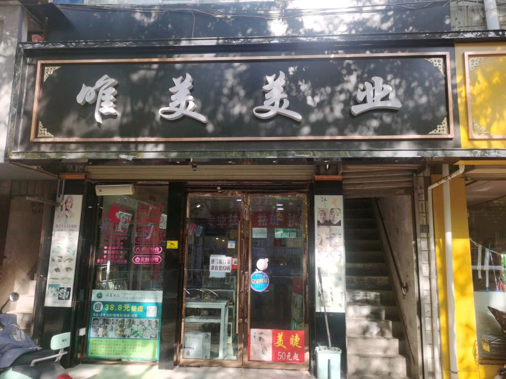 唯每美业(永定中路店)