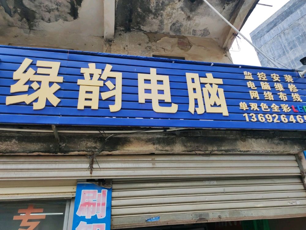 绿韵电脑开锁