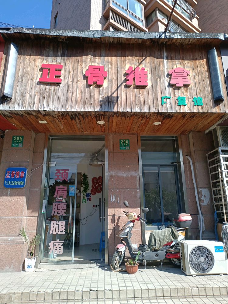 中正正骨正骨推拿康复馆(鼎隆公寓店)