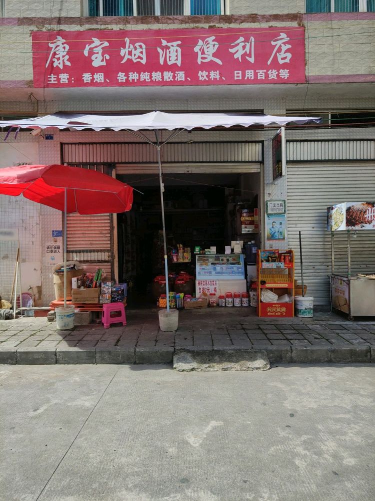 康宝烟酒便利店(惠实一巷店)