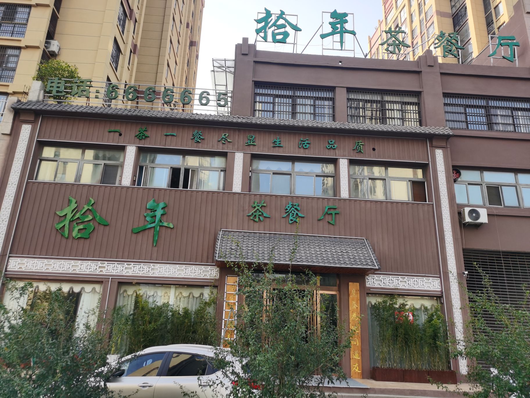 拾年餐厅厅