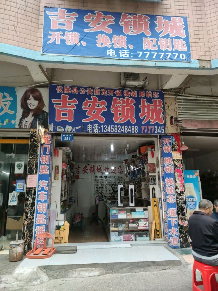 吉安锁城