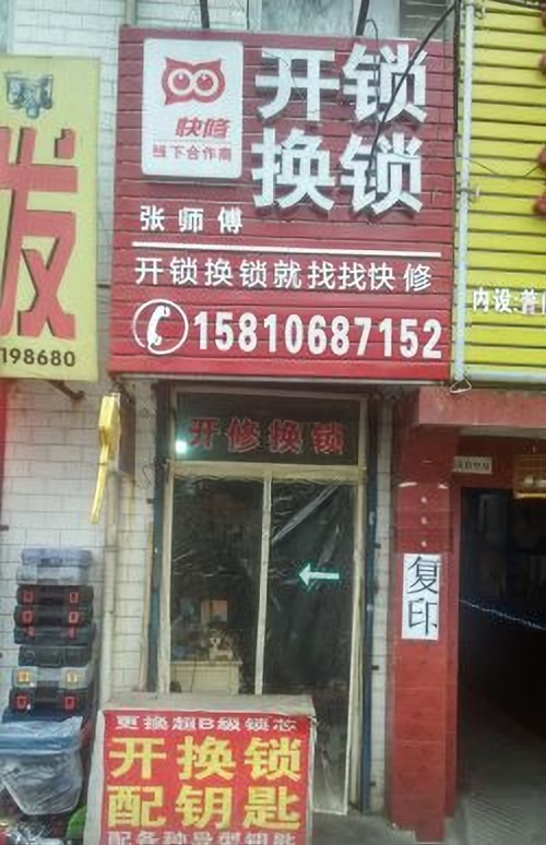 菏泽市新华开锁公司