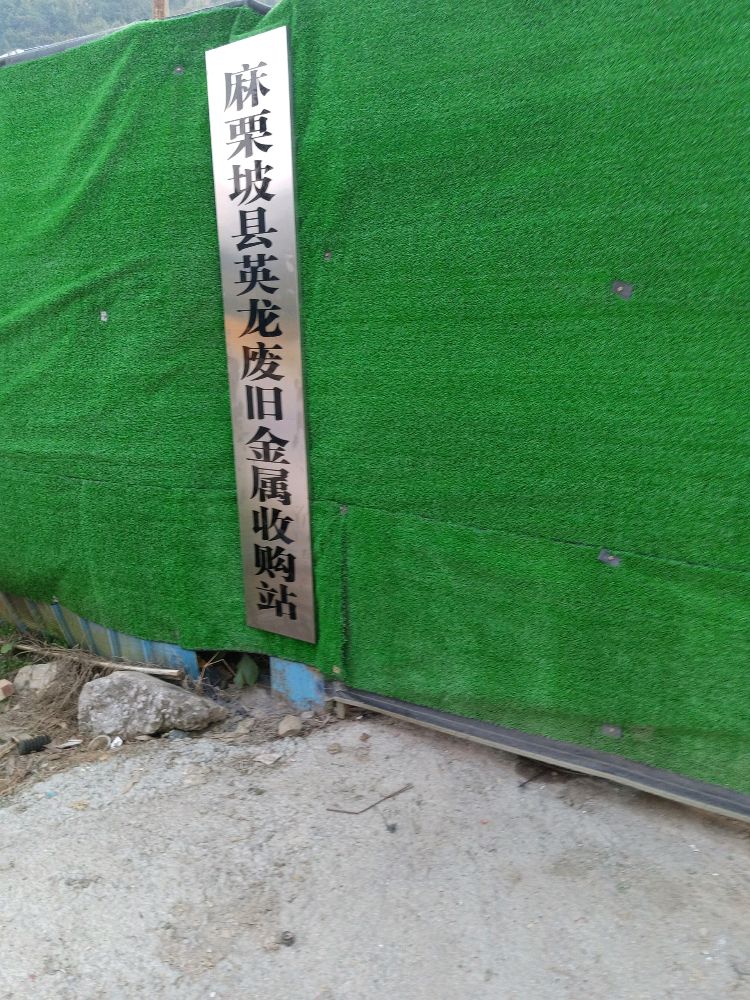 麻栗坡县英龙废旧金属收购站