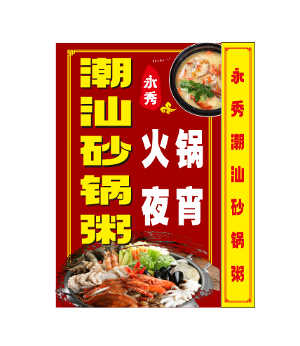 永秀潮汕砂锅粥(隆江店)