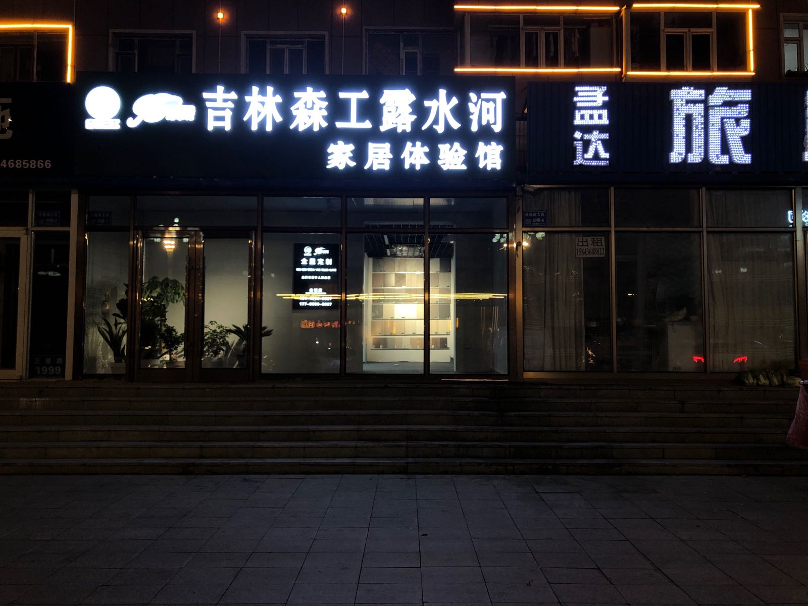 吉林森工露水河家居体验馆