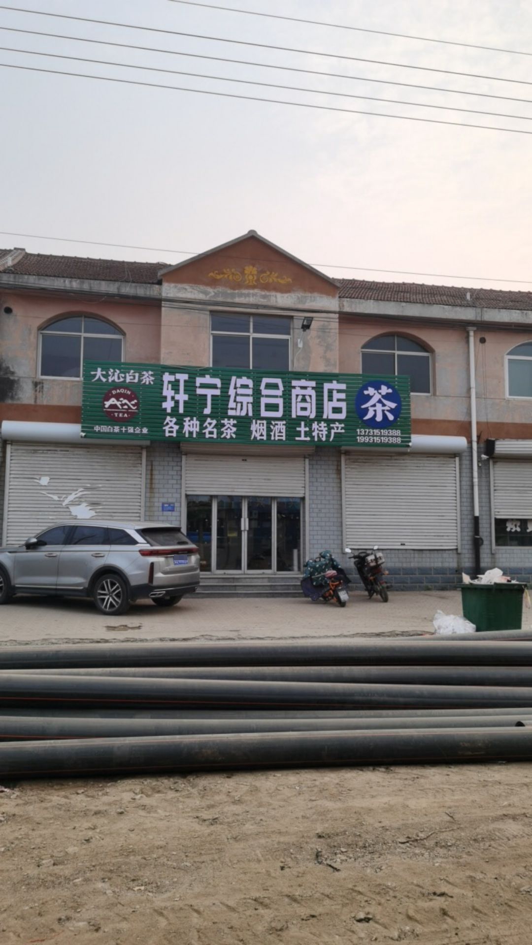 轩宁综合商店