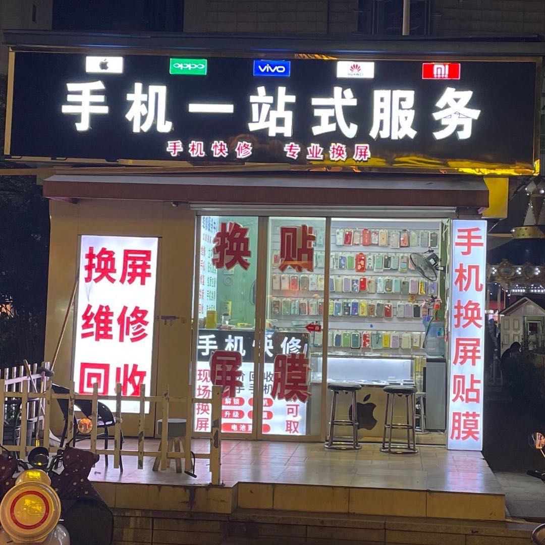 手机一站式(中茵海华广场店)