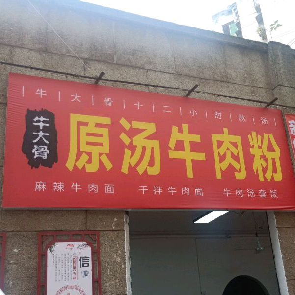 牛大骨原汤牛肉粉二店(宕梁街店)