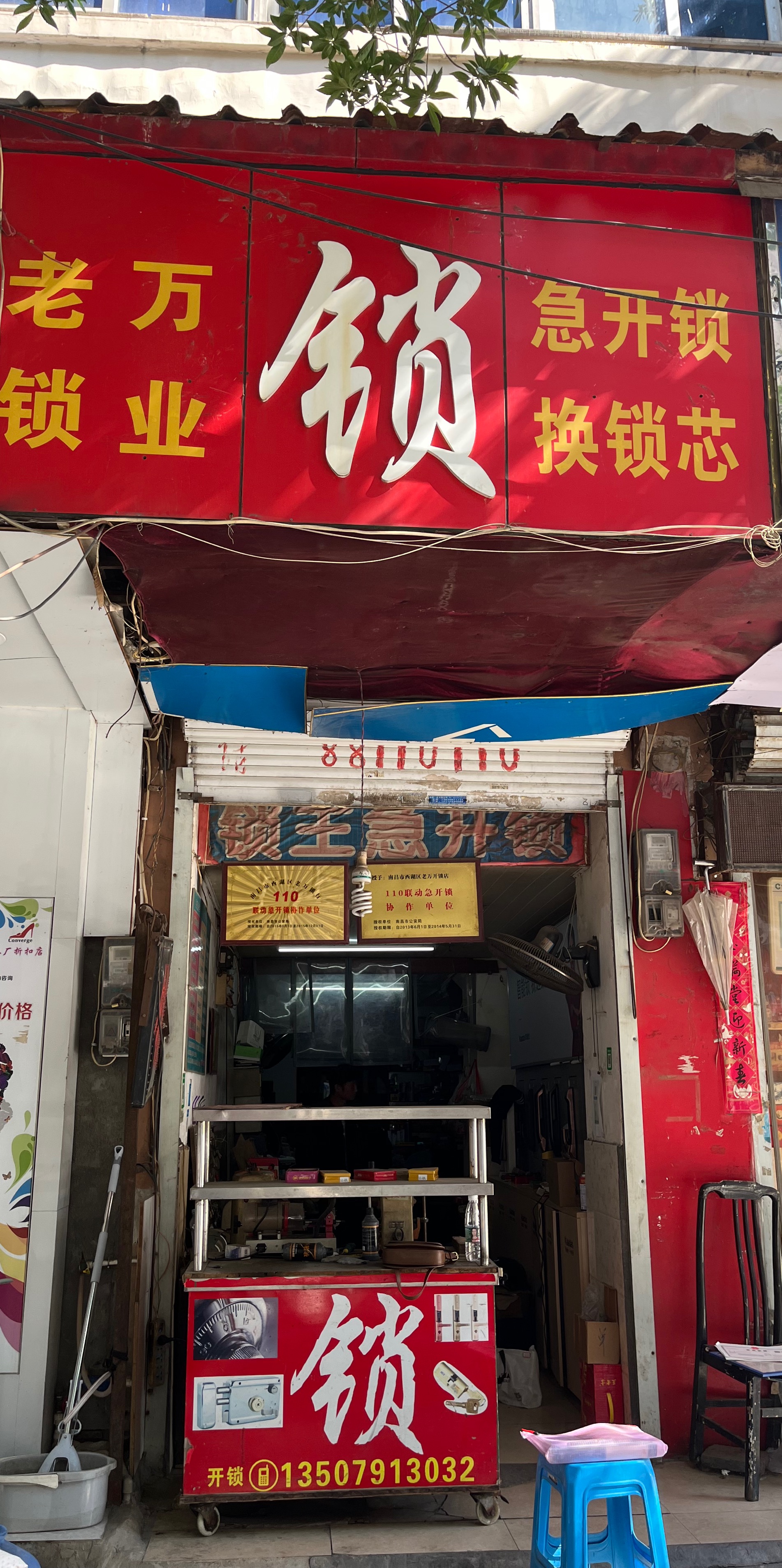 老万锁业