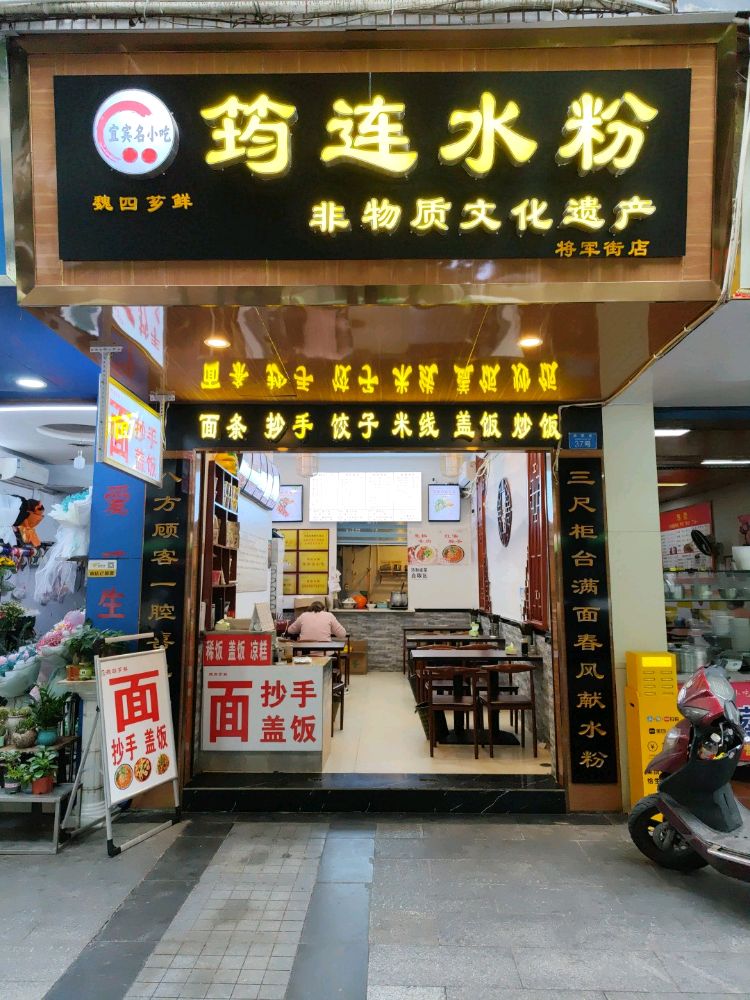 筠连水粉(将军街店)