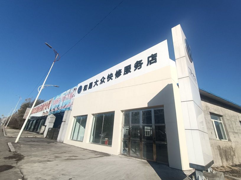 和昆大众快修服务店