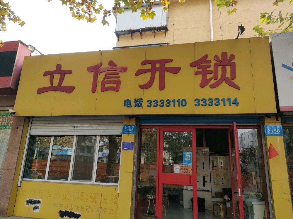 立信开锁