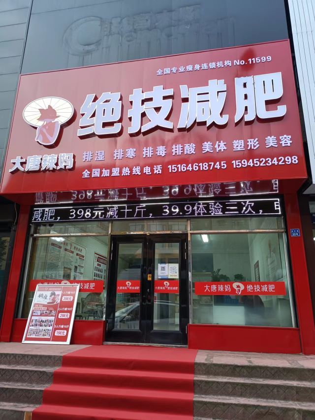 大堂辣妈绝技减肥(龙沙路店)