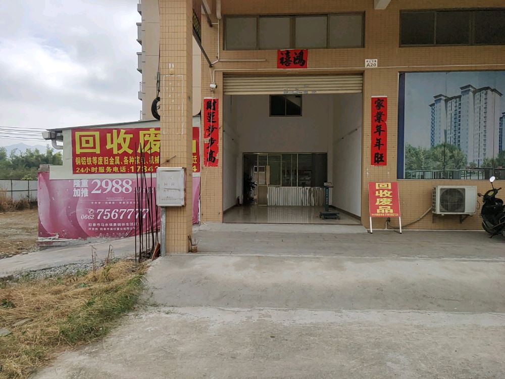 金属铁等废品回收