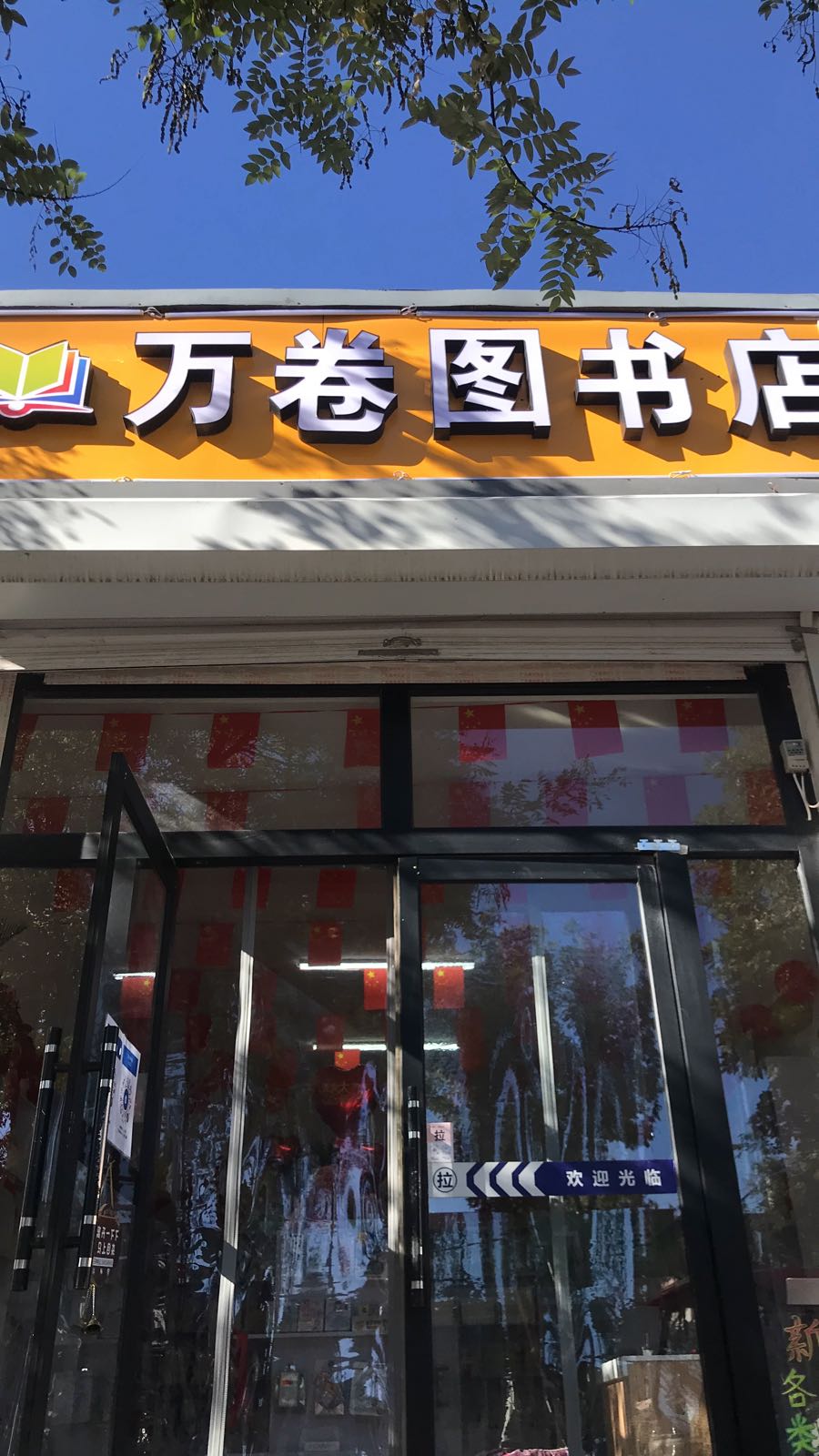万卷图书馆店
