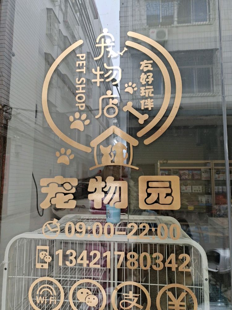 宠物园体验馆