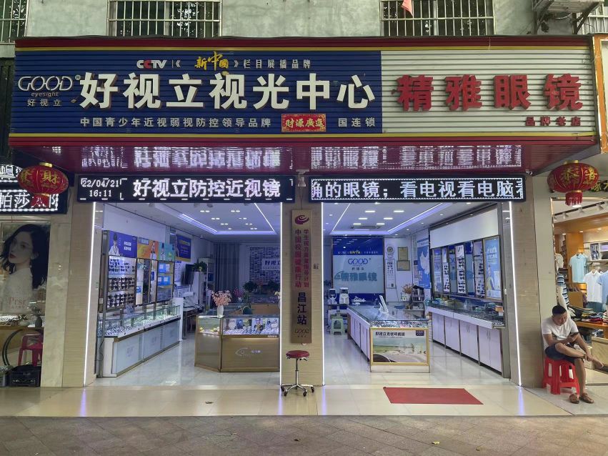 精雅眼镜(昌江东风路店)