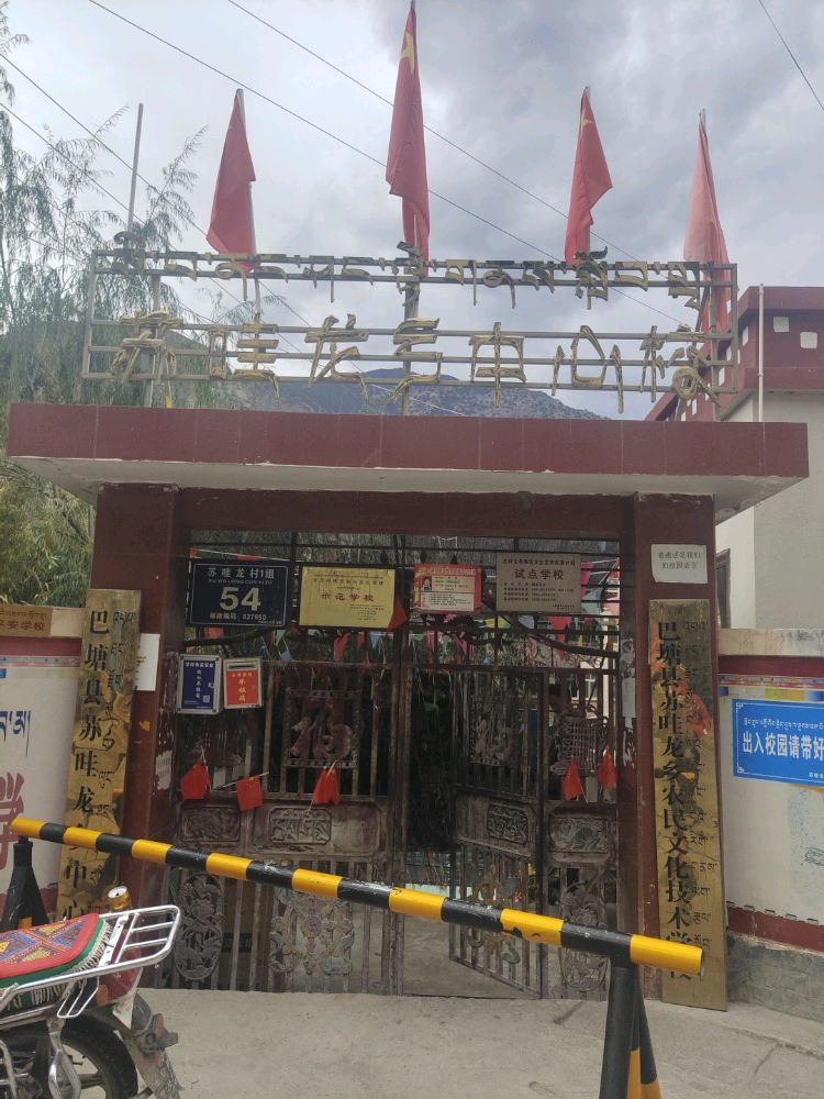 苏哇龙村应急避难场所(巴塘县苏哇龙乡小学)