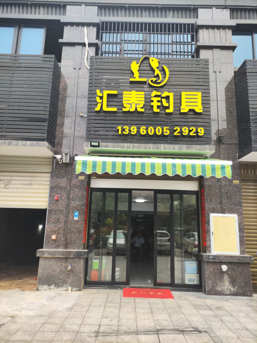 汇泰钓具(美伦·清华园店)