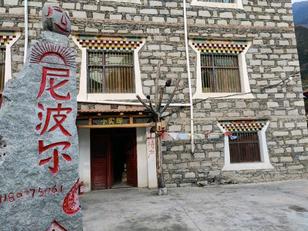 尼波尔农家乐